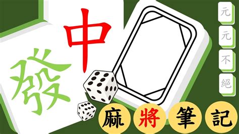 打麻將訣竅|【麻將筆記】麻將技巧總整理｜麻將新手該知道的麻將 